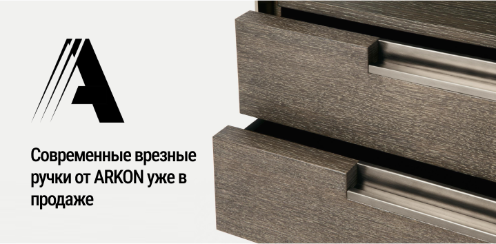 Современные врезные ручки от ARKON уже в продаже